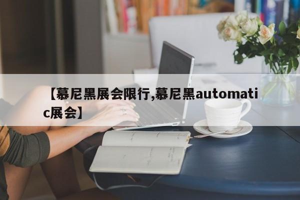 【慕尼黑展会限行,慕尼黑automatic展会】