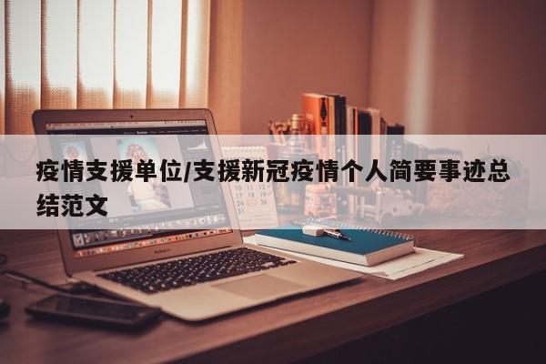 疫情支援单位/支援新冠疫情个人简要事迹总结范文