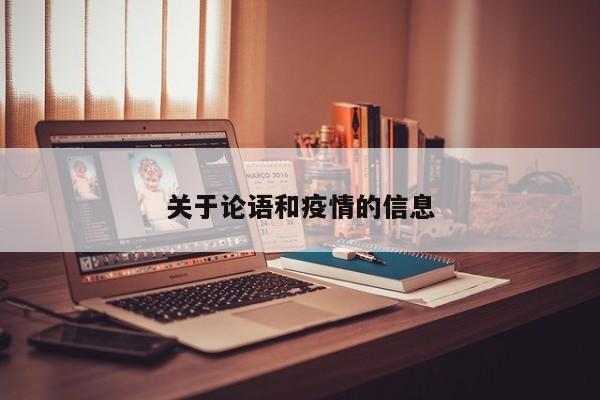 关于论语和疫情的信息