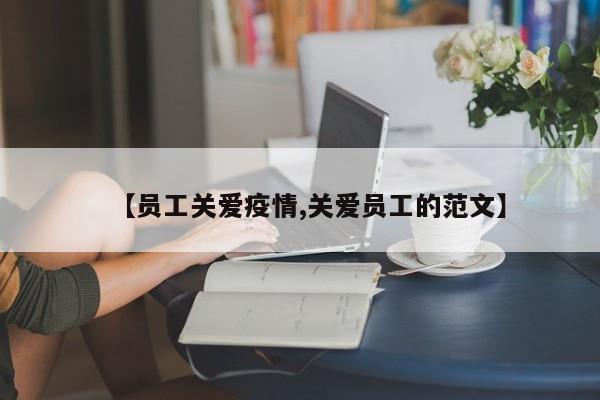 【员工关爱疫情,关爱员工的范文】