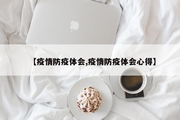 【疫情防疫体会,疫情防疫体会心得】