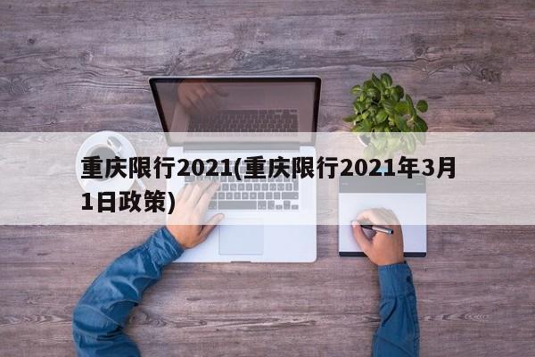 重庆限行2021(重庆限行2021年3月1日政策)