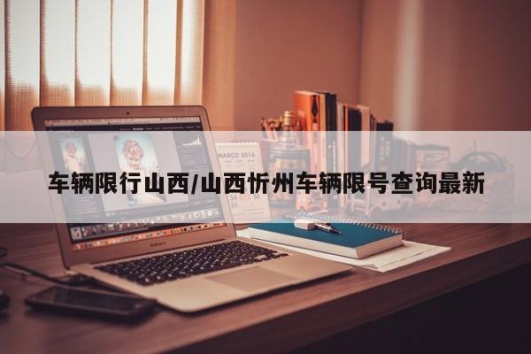 车辆限行山西/山西忻州车辆限号查询最新