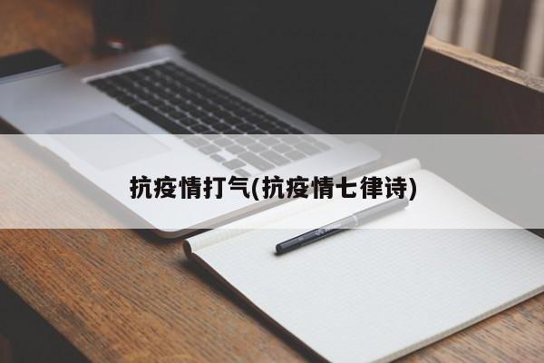 抗疫情打气(抗疫情七律诗)