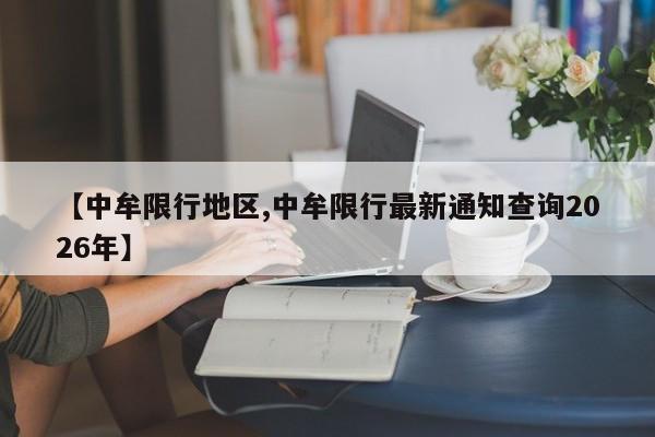 【中牟限行地区,中牟限行最新通知查询2026年】
