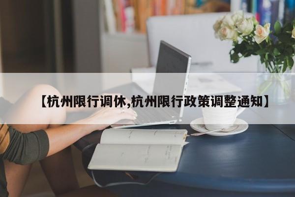 【杭州限行调休,杭州限行政策调整通知】
