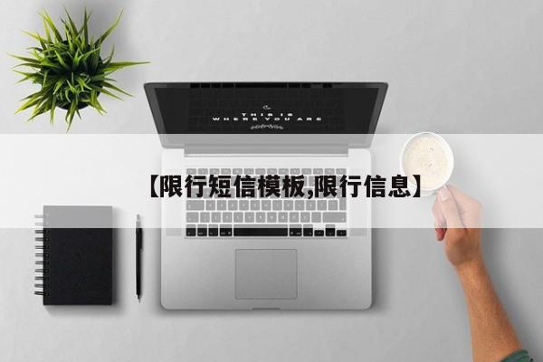 【限行短信模板,限行信息】