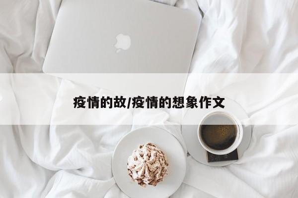 疫情的故/疫情的想象作文