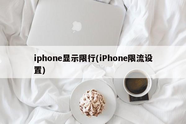 iphone显示限行(iPhone限流设置)