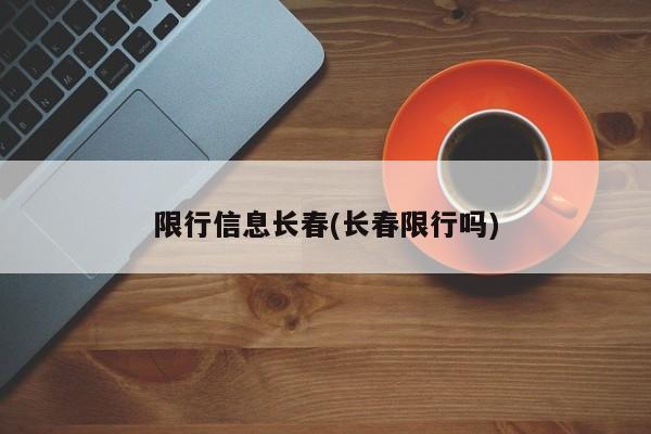 限行信息长春(长春限行吗)