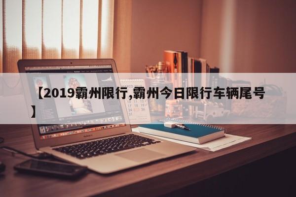 【2019霸州限行,霸州今日限行车辆尾号】