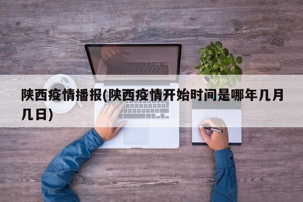 陕西疫情播报(陕西疫情开始时间是哪年几月几日)