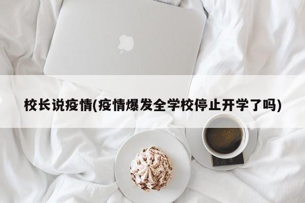 校长说疫情(疫情爆发全学校停止开学了吗)