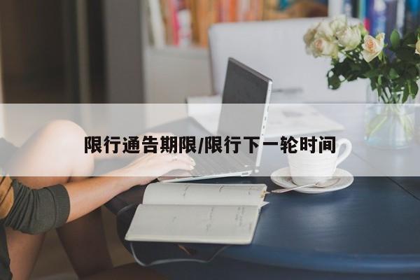 限行通告期限/限行下一轮时间