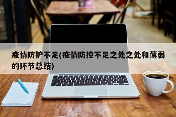 疫情防护不足(疫情防控不足之处之处和薄弱的环节总结)