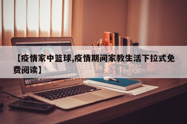 【疫情家中篮球,疫情期间家教生活下拉式免费阅读】