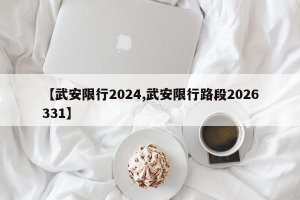 【武安限行2024,武安限行路段2026331】