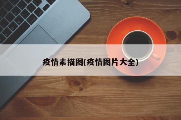 疫情素描图(疫情图片大全)