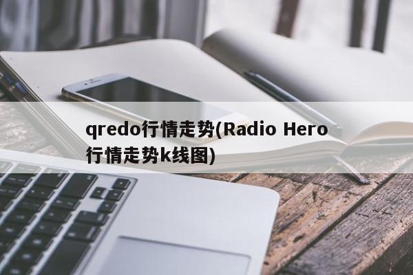 qredo行情走势(Radio Hero行情走势k线图)