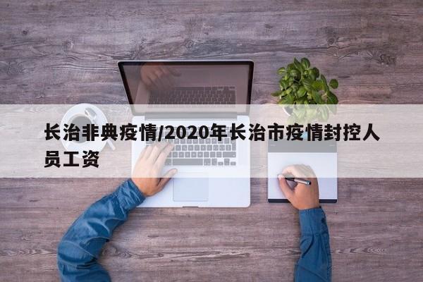 长治非典疫情/2020年长治市疫情封控人员工资
