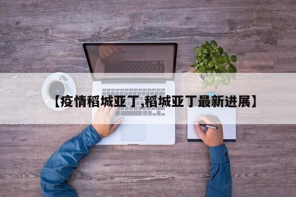 【疫情稻城亚丁,稻城亚丁最新进展】