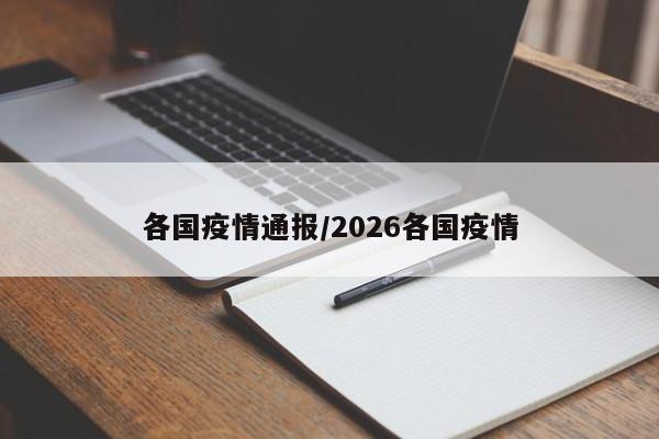 各国疫情通报/2026各国疫情
