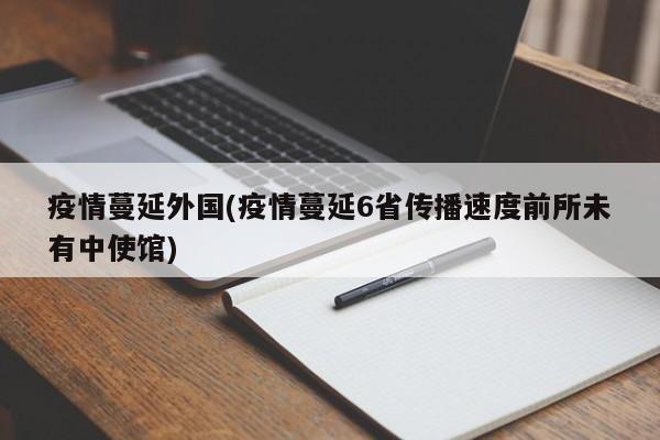 疫情蔓延外国(疫情蔓延6省传播速度前所未有中使馆)