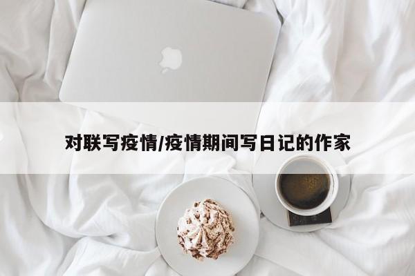 对联写疫情/疫情期间写日记的作家