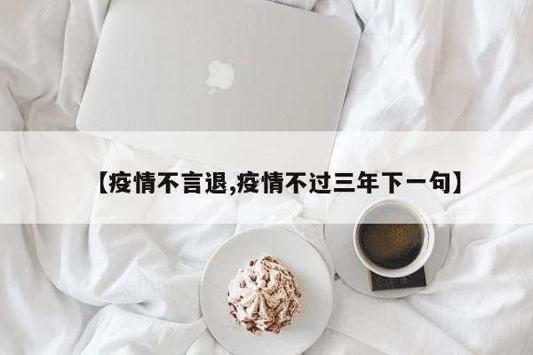 【疫情不言退,疫情不过三年下一句】