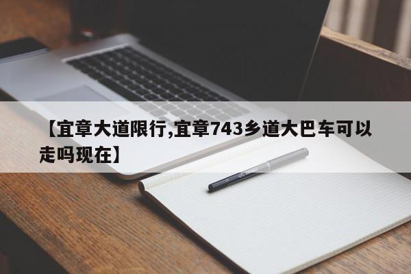【宜章大道限行,宜章743乡道大巴车可以走吗现在】