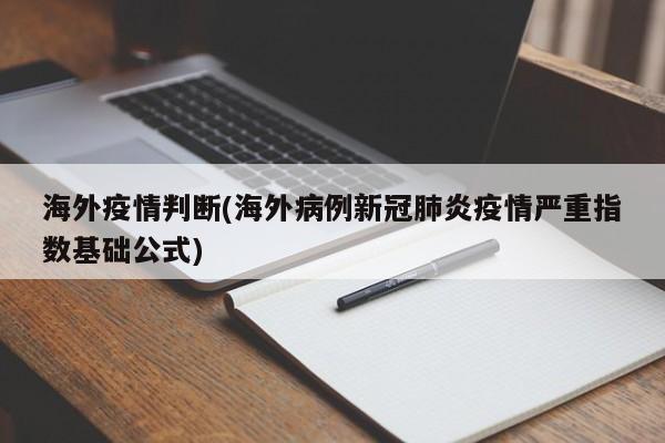 海外疫情判断(海外病例新冠肺炎疫情严重指数基础公式)