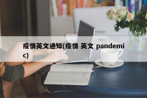 疫情英文通知(疫情 英文 pandemic)