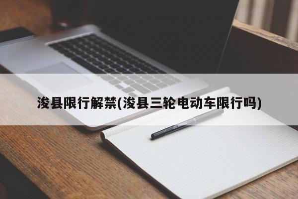 浚县限行解禁(浚县三轮电动车限行吗)