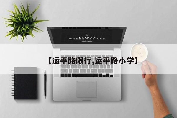 【运平路限行,运平路小学】