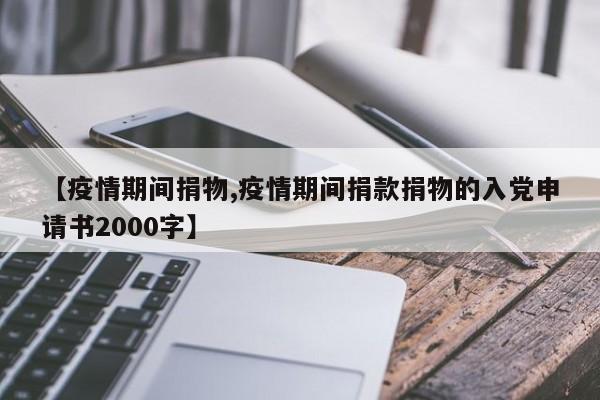 【疫情期间捐物,疫情期间捐款捐物的入党申请书2000字】