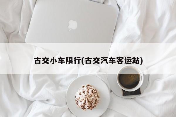 古交小车限行(古交汽车客运站)