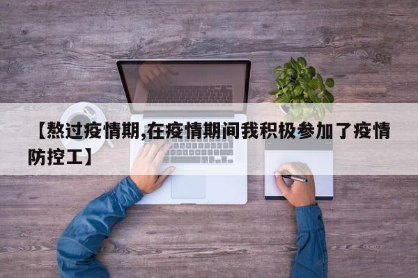 【熬过疫情期,在疫情期间我积极参加了疫情防控工】