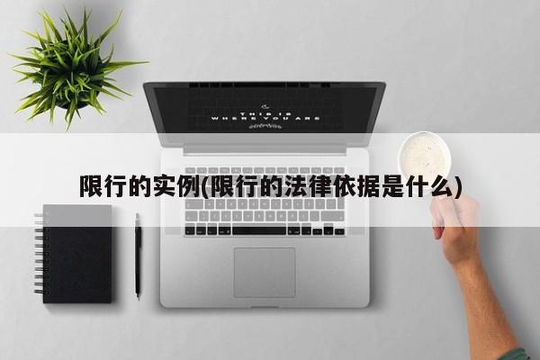 限行的实例(限行的法律依据是什么)