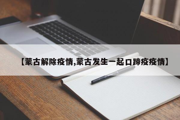 【蒙古解除疫情,蒙古发生一起口蹄疫疫情】