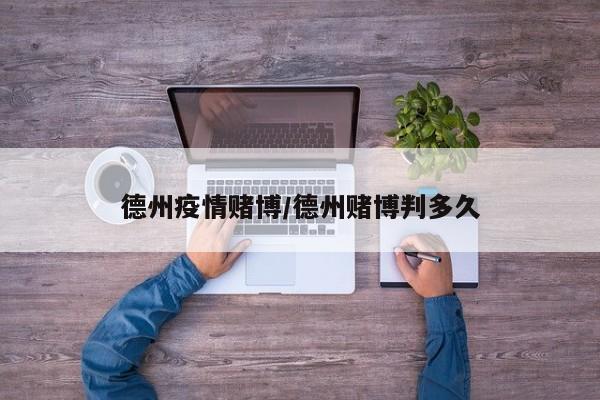 德州疫情赌博/德州赌博判多久