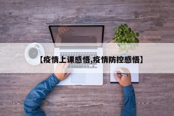 【疫情上课感悟,疫情防控感悟】