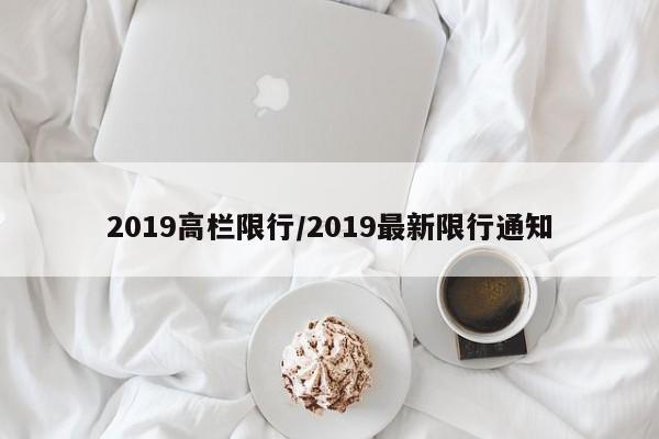 2019高栏限行/2019最新限行通知