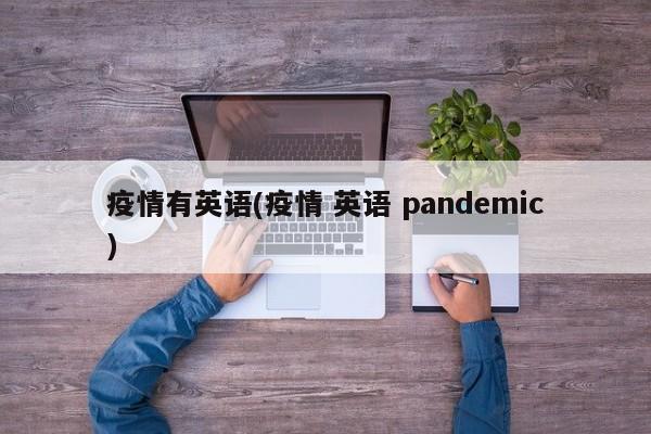 疫情有英语(疫情 英语 pandemic)