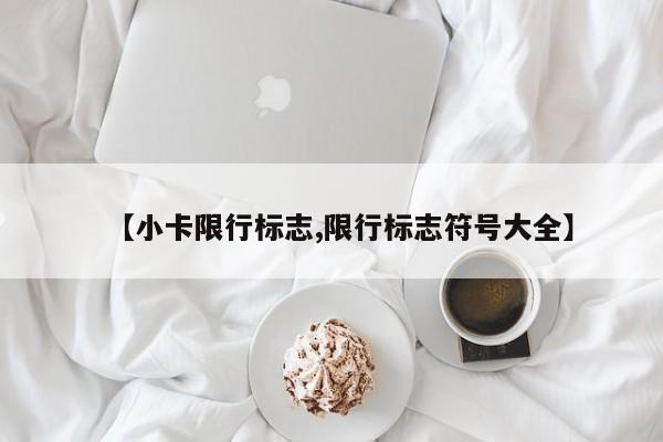 【小卡限行标志,限行标志符号大全】