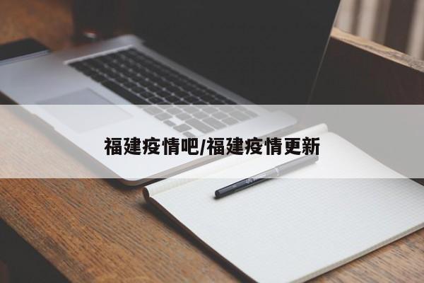 福建疫情吧/福建疫情更新