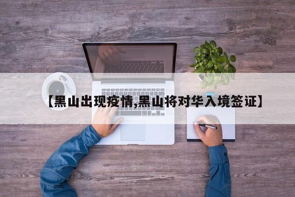【黑山出现疫情,黑山将对华入境签证】