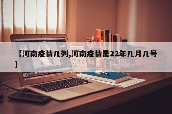 【河南疫情几列,河南疫情是22年几月几号】