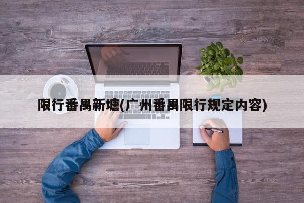 限行番禺新塘(广州番禺限行规定内容)