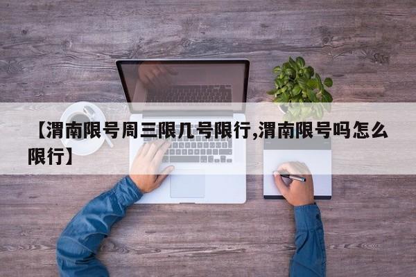 【渭南限号周三限几号限行,渭南限号吗怎么限行】
