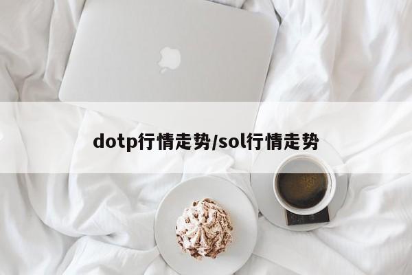 dotp行情走势/sol行情走势